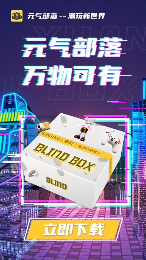 元气部落盲盒