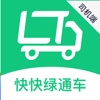 快快绿通车司机端最新