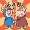 倍赞兄弟app