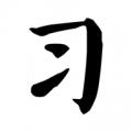 习字社书法最新