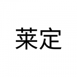 莱定最新