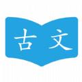 古文学习助手app