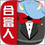 合富人最新