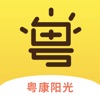 粤康阳光app