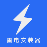 雷电安载器app