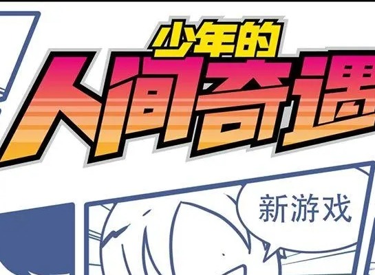 宅男的人间冒险魔女线刷钱方式 少年的人间奇遇魔女线怎么刷钱