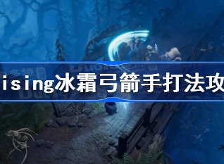 v rising冰霜弓箭手怎么打 vrising冰霜弓箭手通关攻略