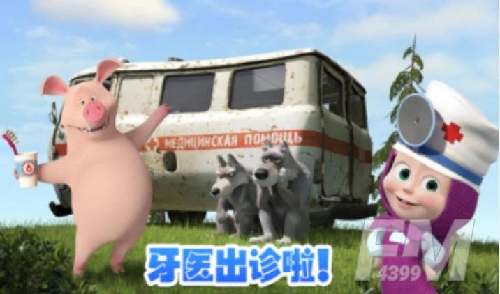 玛莎与熊牙医诊所最新