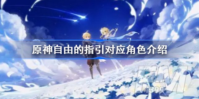 原神自由的指引对应角色详情 原神自由的指引对应角色是谁