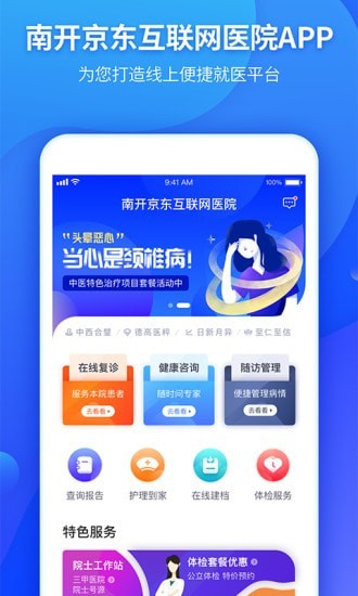 南开京东互联网医院