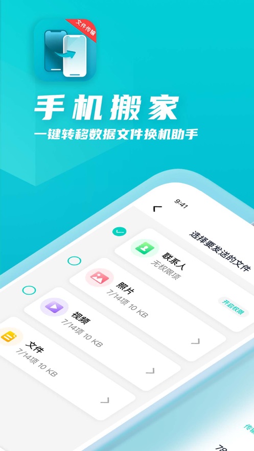 手机搬家一键转移数据文件换机助手