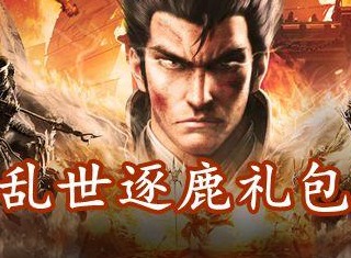 2022最新乱世逐鹿ios礼包兑换码大全 乱世逐鹿礼包兑换码领取