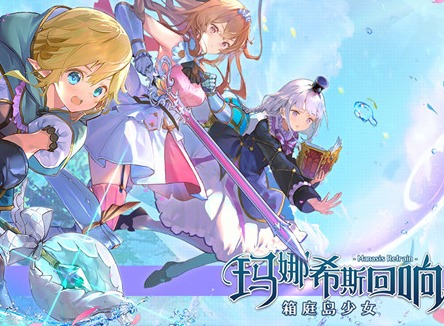 玛娜希斯回响CDK礼包码大全 CDK礼包码兑换指南