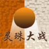 灵珠大战