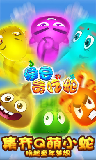爱豆贪吃蛇截图