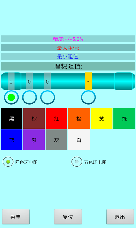 色环电阻计算器截图
