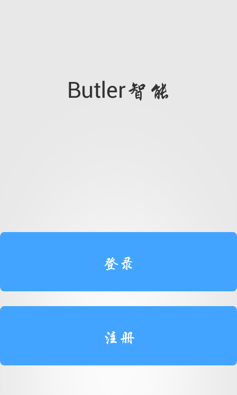 Butler智能