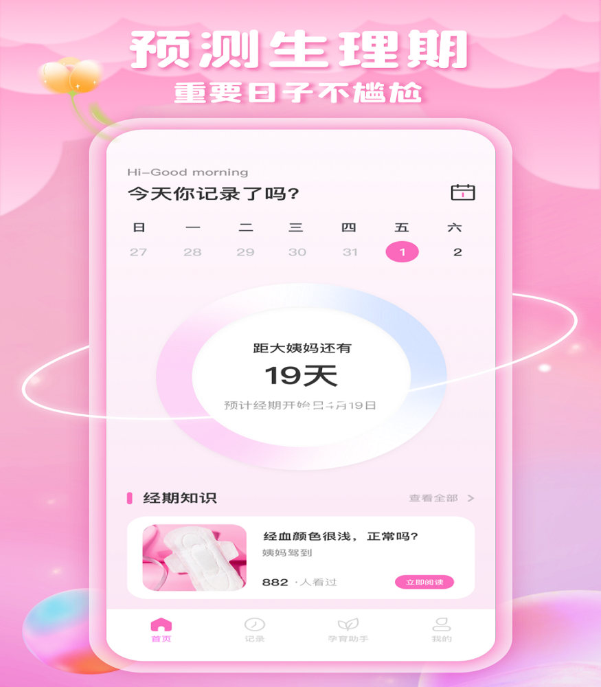 绵绵月历经期助手