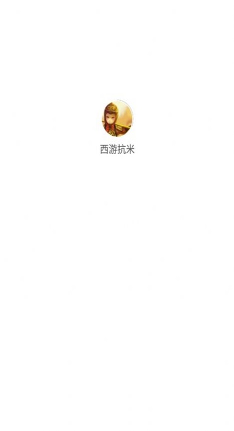 西游抗米