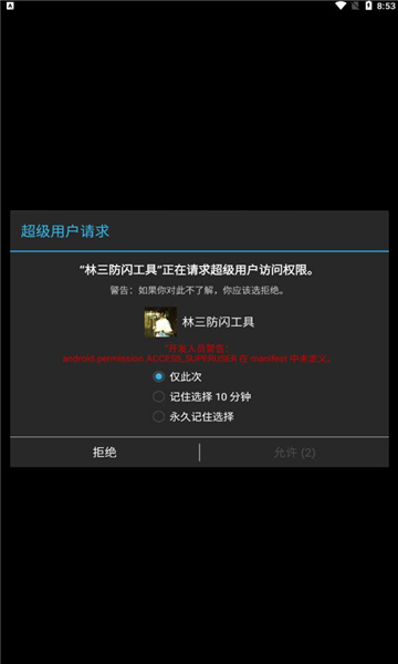 林三防闪工具