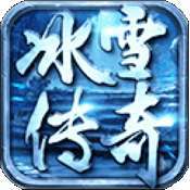 武林争霸冰雪超变