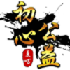 初心神途180