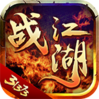 战江湖传奇