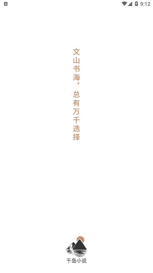千岛小说安卓版截图