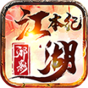邪影江湖本纪