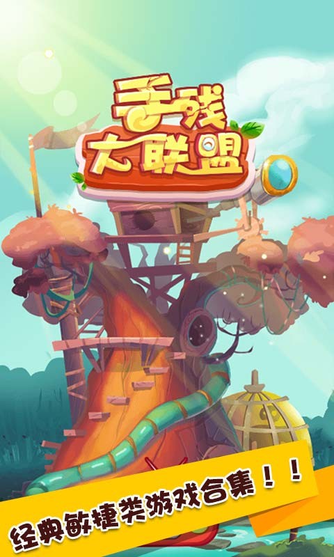 手残大联盟截图