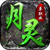 月灵神器传奇
