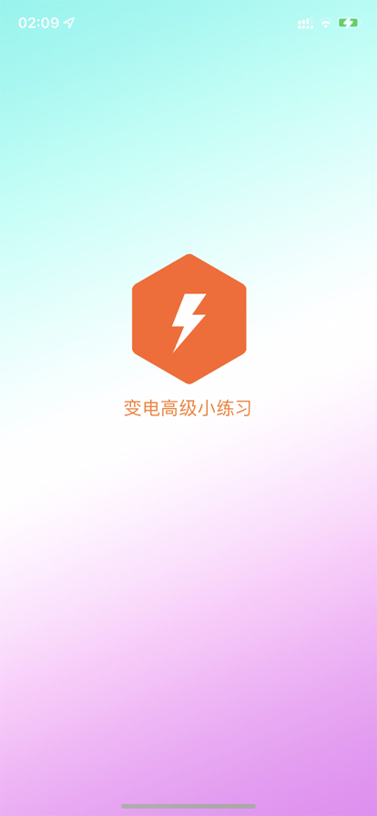 变电小练习