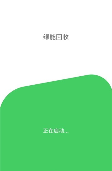 绿能回收