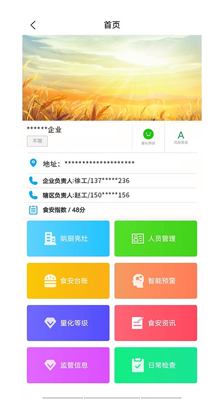 智慧食安