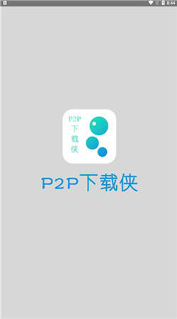 P2P下载侠