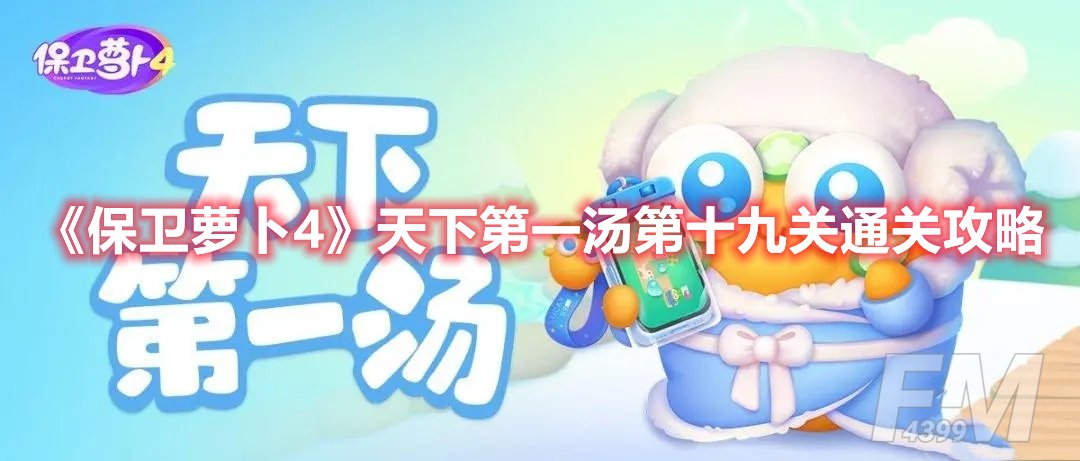 保卫萝卜4天下第一汤第十九关通关攻略