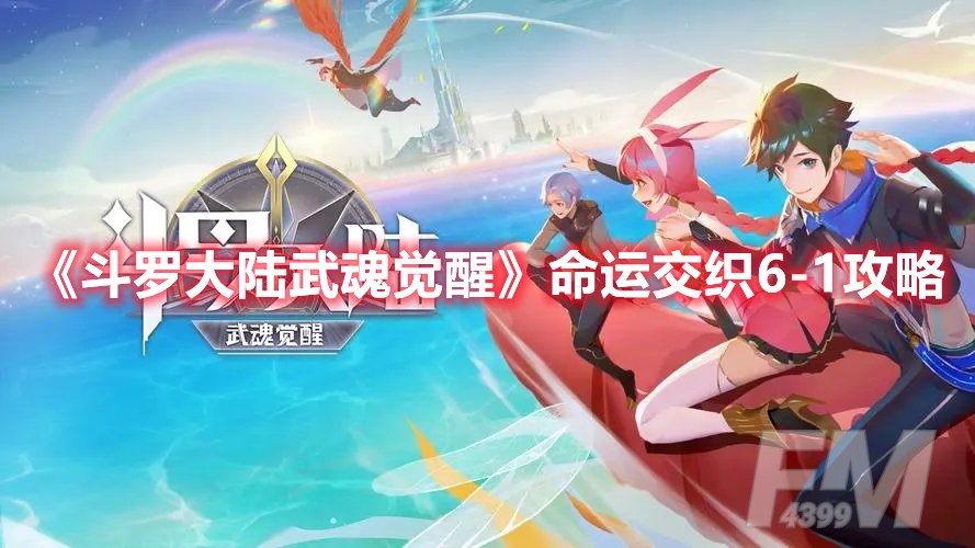 斗罗大陆武魂觉醒命运交织6-1攻略