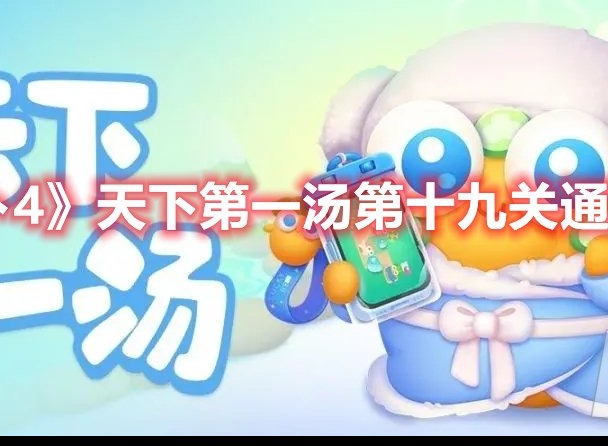 保卫萝卜4天下第一汤第十九关怎么过 天下第一汤第十九关通关攻略