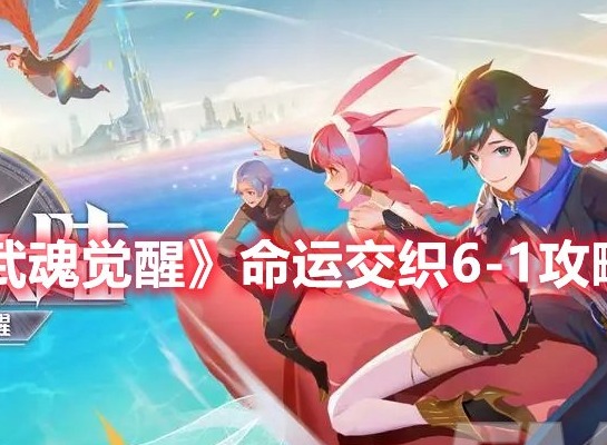 斗罗大陆武魂觉醒命运交织6-1怎么过 斗罗大陆武魂觉醒命运交织6-1攻略