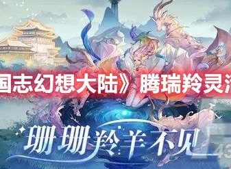 三国志幻想大陆腾瑞羚灵活动怎么玩 三国志幻想大陆腾瑞羚灵活动介绍