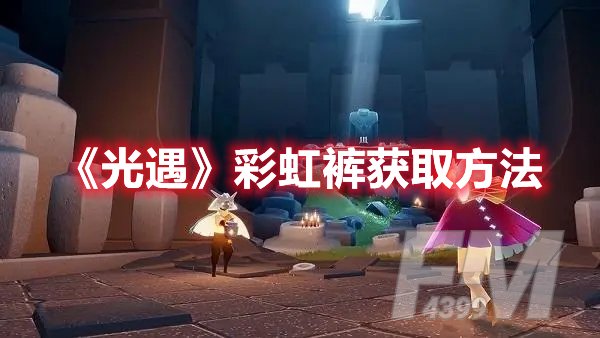 光遇彩虹裤获取方法