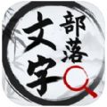 文字部落文字找茬王