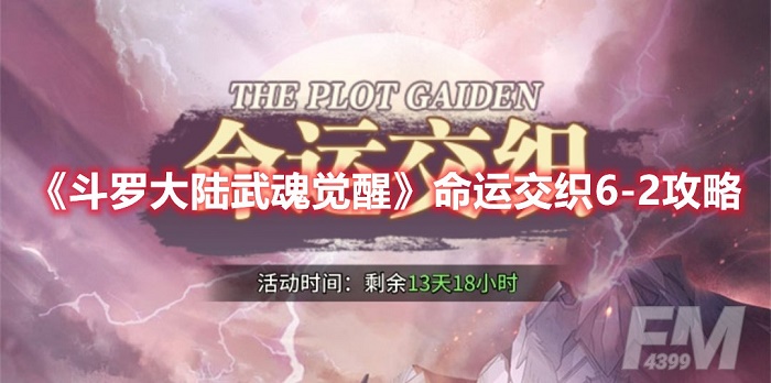 斗罗大陆武魂觉醒命运交织6-2怎么玩 命运交织6-2攻略分享
