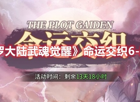 斗罗大陆武魂觉醒命运交织6-2怎么玩 命运交织6-2攻略分享