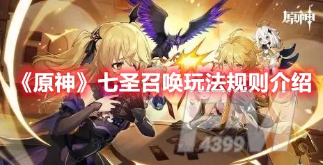 原神七圣召唤玩法规则介绍