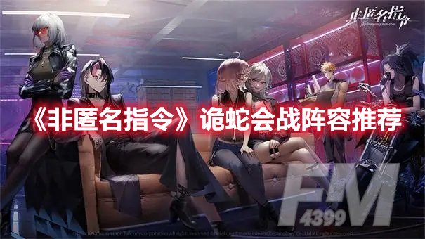 非匿名指令诡蛇会战阵容推荐