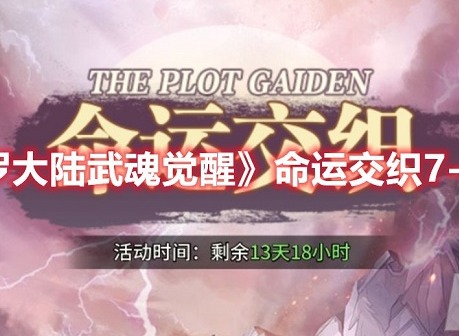 斗罗大陆武魂觉醒命运交织7-1怎么过 命运交织7-1关卡通关攻略