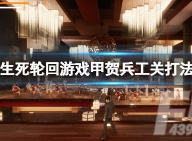 生死轮回游戏甲贺兵工关打法攻略 生死轮回游戏甲贺兵工关如何打