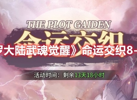 斗罗大陆武魂觉醒命运交织8-3怎么玩 命运交织8-3通关攻略