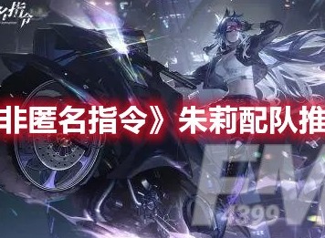 非匿名指令朱莉队伍如何搭配 非匿名指令朱莉配队推荐